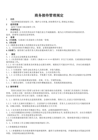 行政制度011-商务接待管理规定