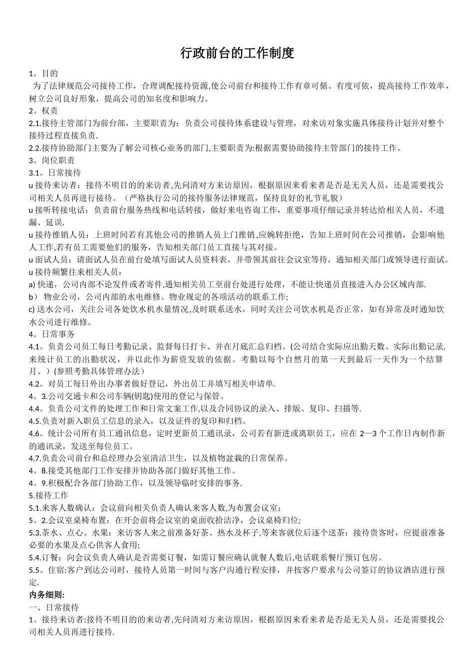 行政前台岗位明细_第1页