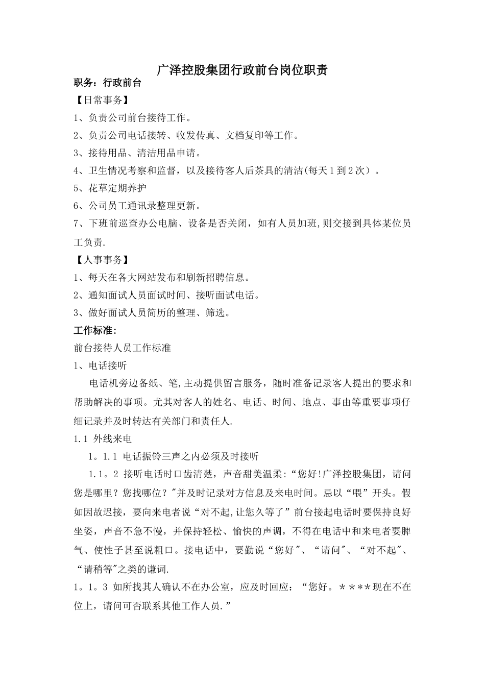 行政前台岗位职责_第1页