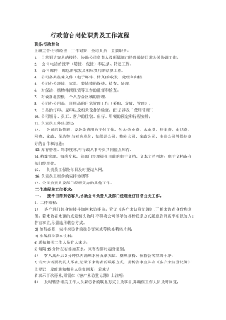 行政前台岗位职责及工作流程[1]