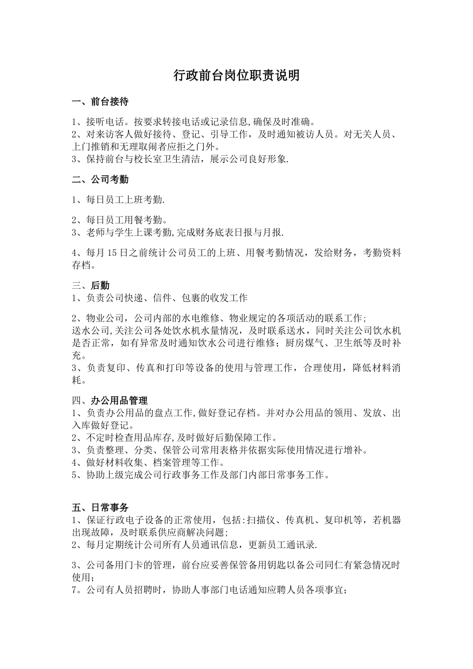 行政前台岗位职责说明_第1页