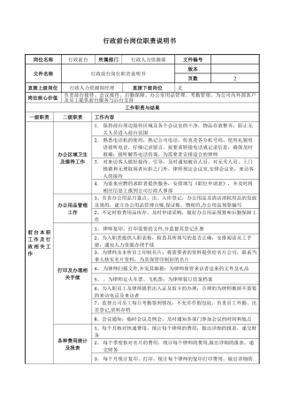 行政前台岗位职责说明书-