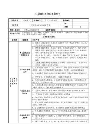 行政前台岗位职责说明书