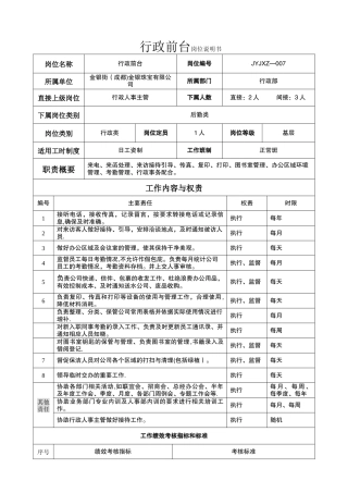 行政前台岗位说明书-