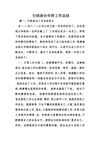 行政前台年终工作总结