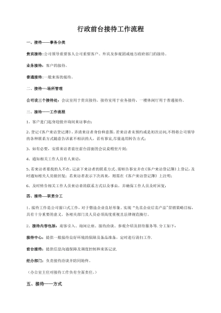 行政前台接待工作流程