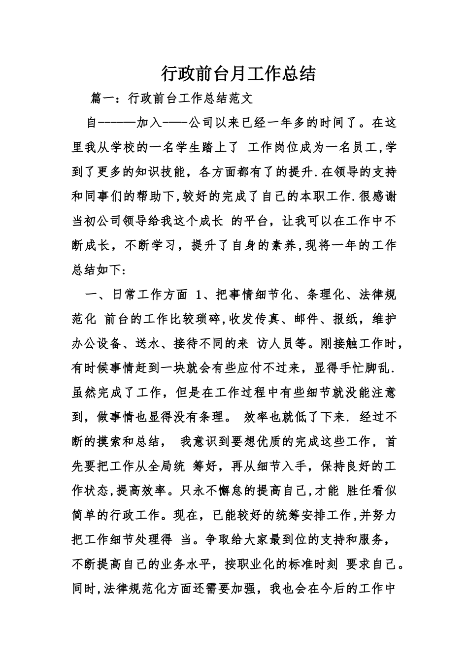 行政前台月工作总结_第1页