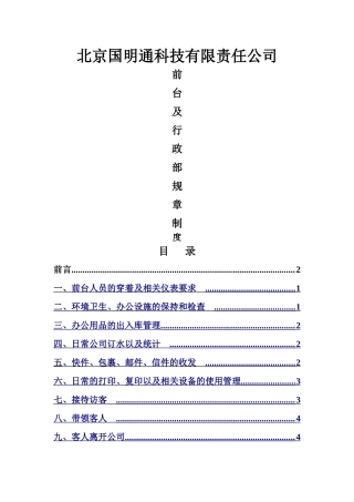 行政前台规章制度