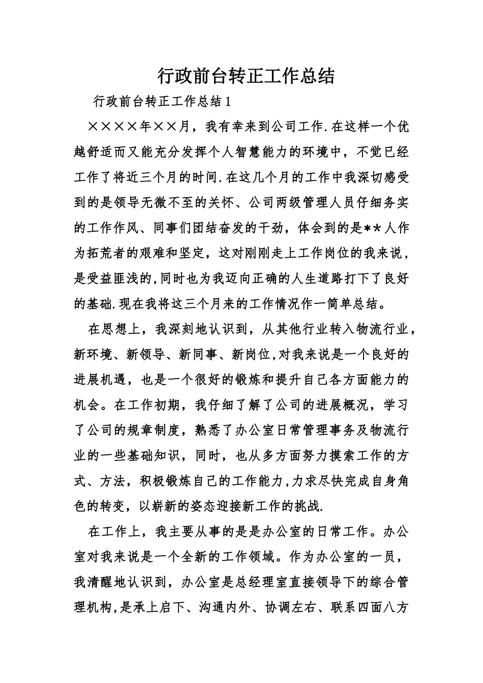 行政前台转正工作总结_第1页