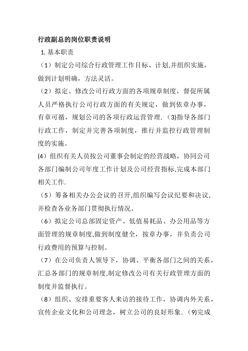 行政副总的岗位职责说明_第1页