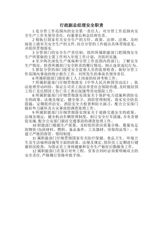 行政副总经理安全职责