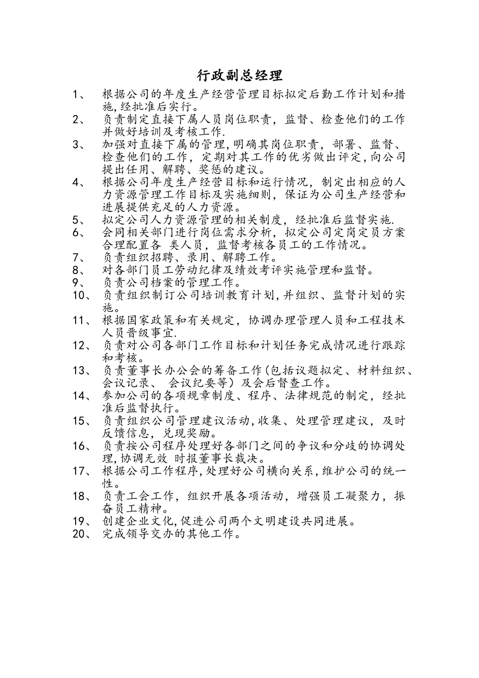 行政副总裁岗位职责_第1页