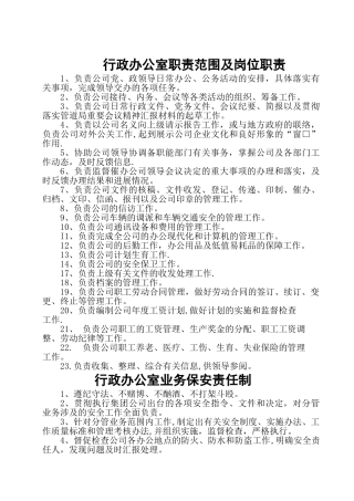 行政办公人员职责范围及岗位职责