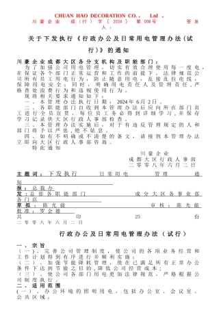 行政办公及日常用电管理办法