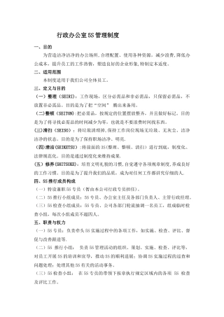 行政办公室5s管理制度