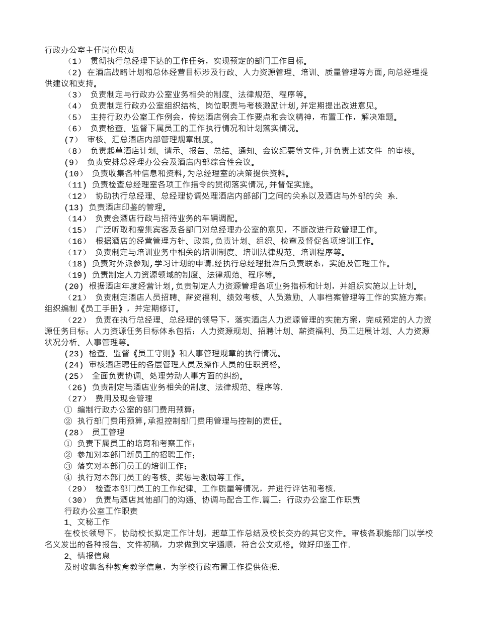 行政办公室主任岗位职责_第1页