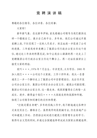 行政办公室主任竞聘演讲稿