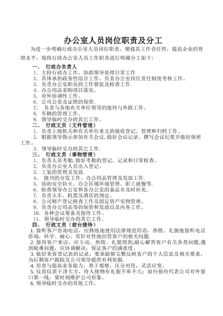行政办公室人员岗位职责及分工