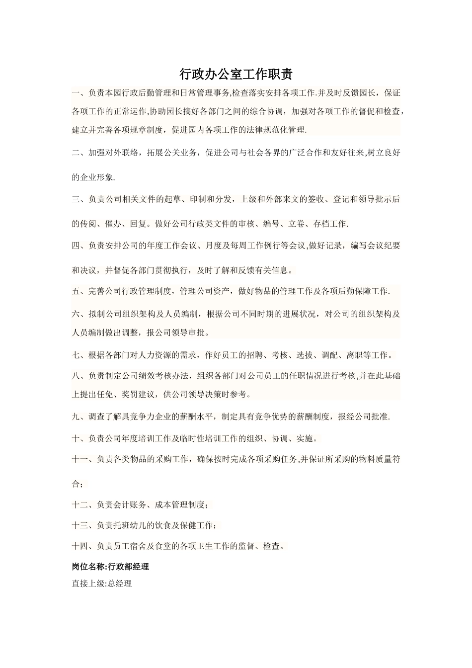行政办公室各岗位职责_第1页