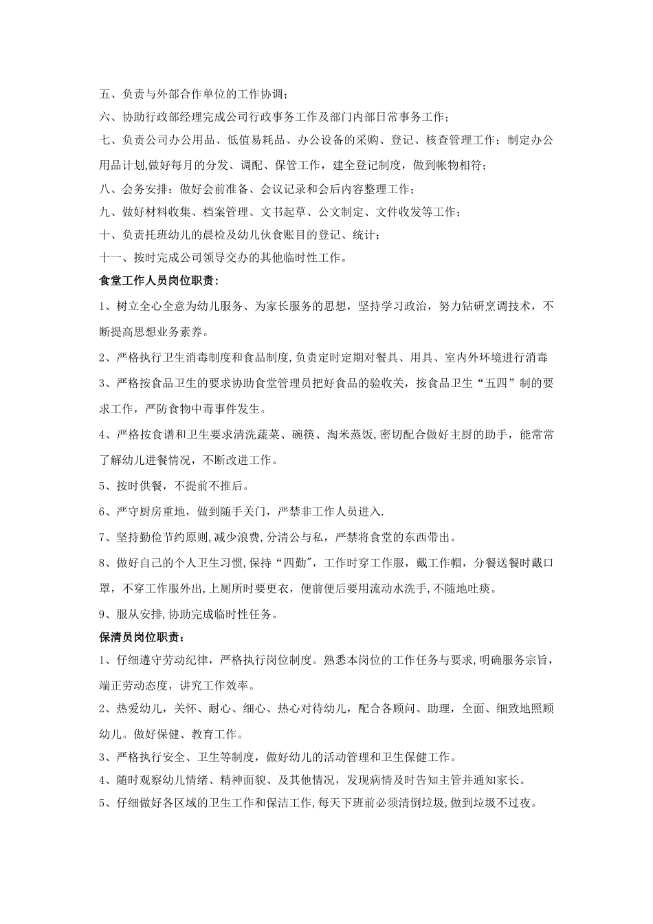行政办公室各岗位职责_第3页