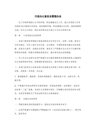 行政办公室安全管理办法