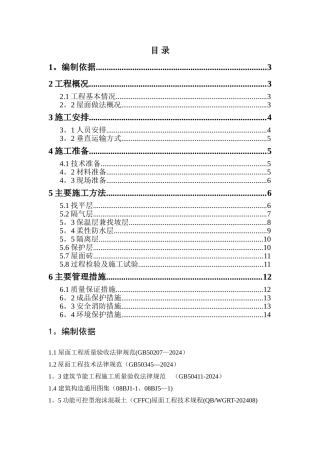 行政办公楼屋面工程施工方案