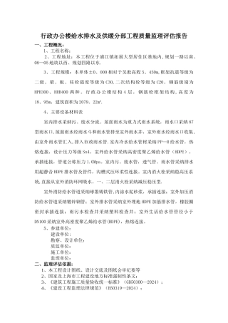 行政办公楼建筑给水排水及供暖分部工程监理质量评估报告-Microsoft-Word-文档