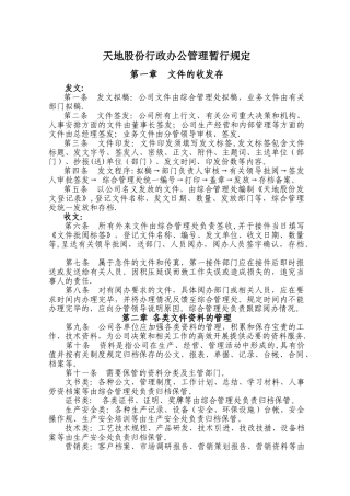 行政办公管理规定(有附表)