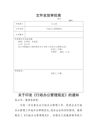 行政办公管理规定