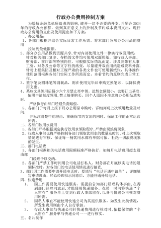 行政办公费用控制方案