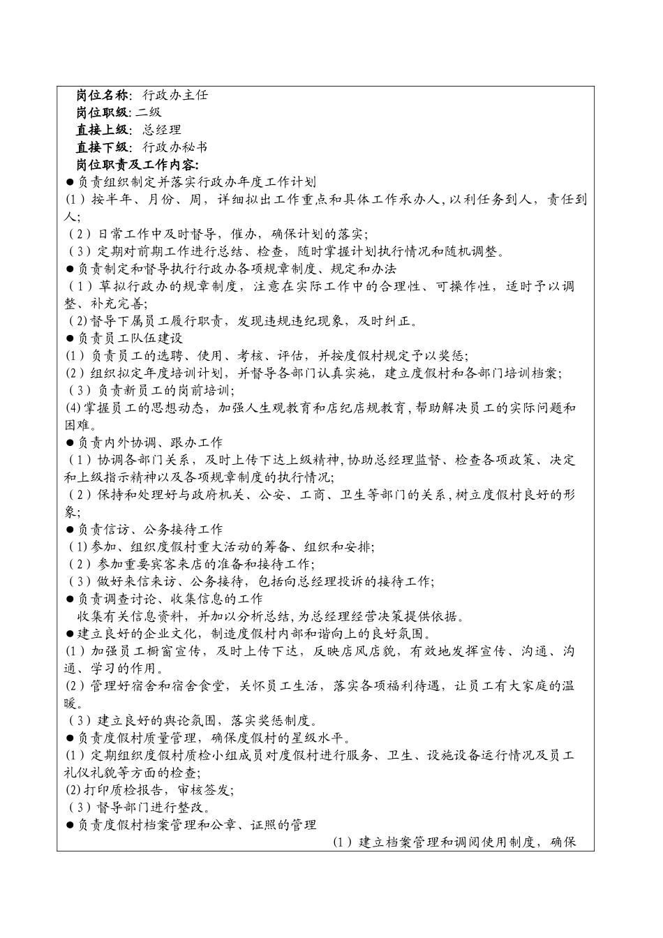 行政办各岗位说明书(1)_第3页