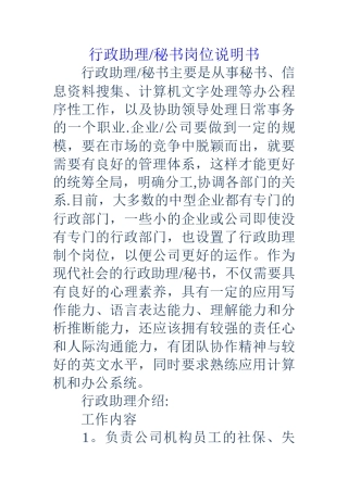 行政助理-秘书岗位说明书