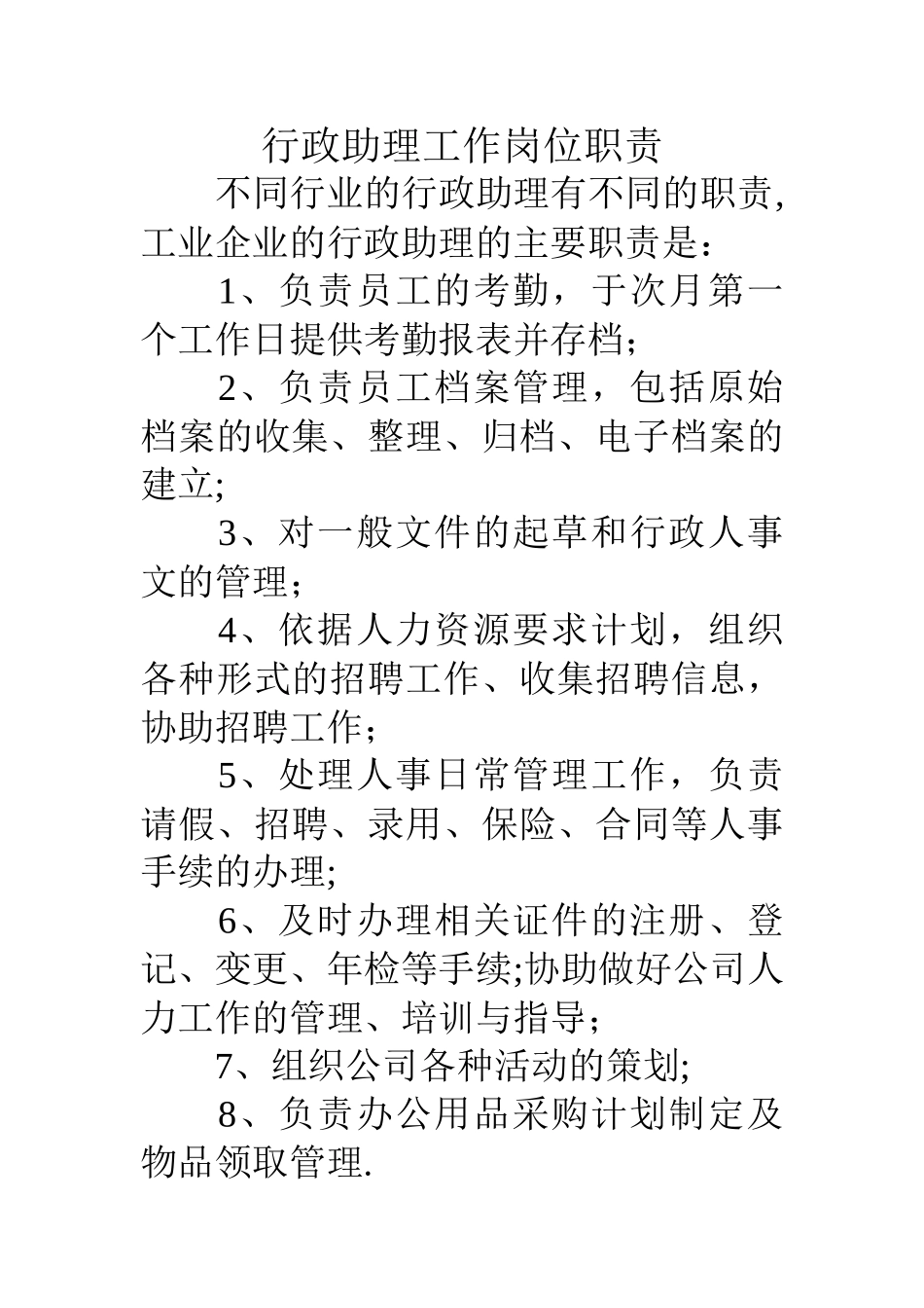 行政助理工作岗位职责_第1页