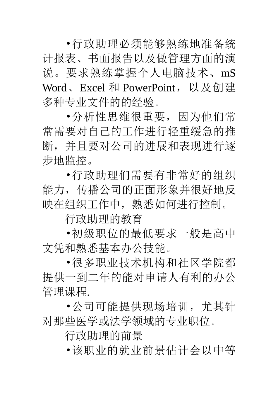 行政助理工作岗位职责_第2页