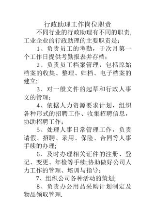 行政助理工作岗位职责