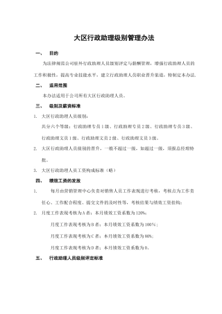 行政助理级别管理办法