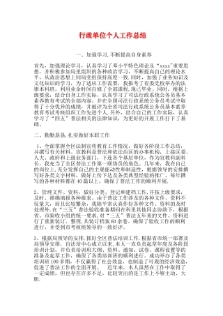 行政单位个人工作总结