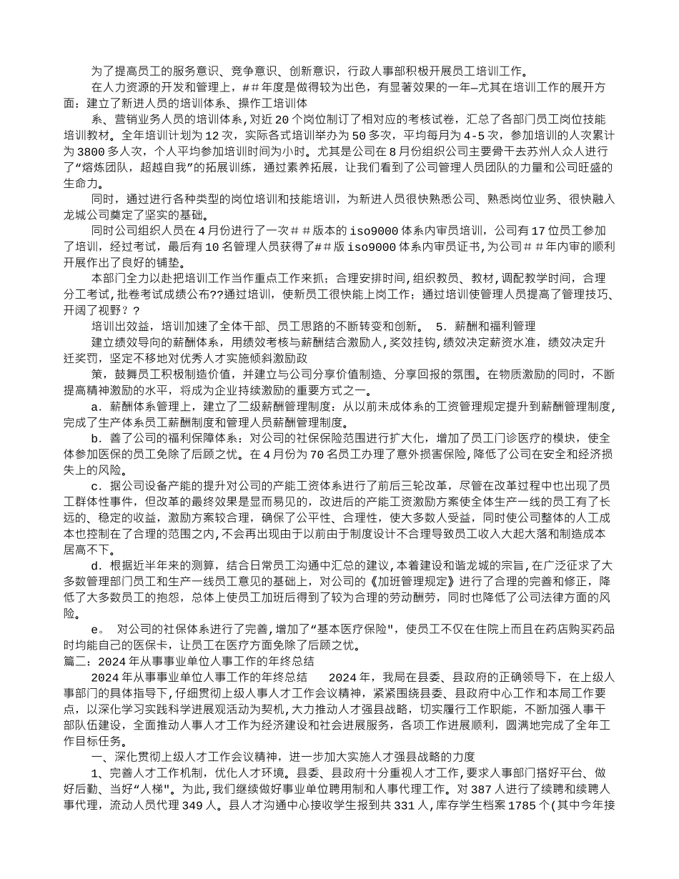 行政单位人事工作总结_第2页