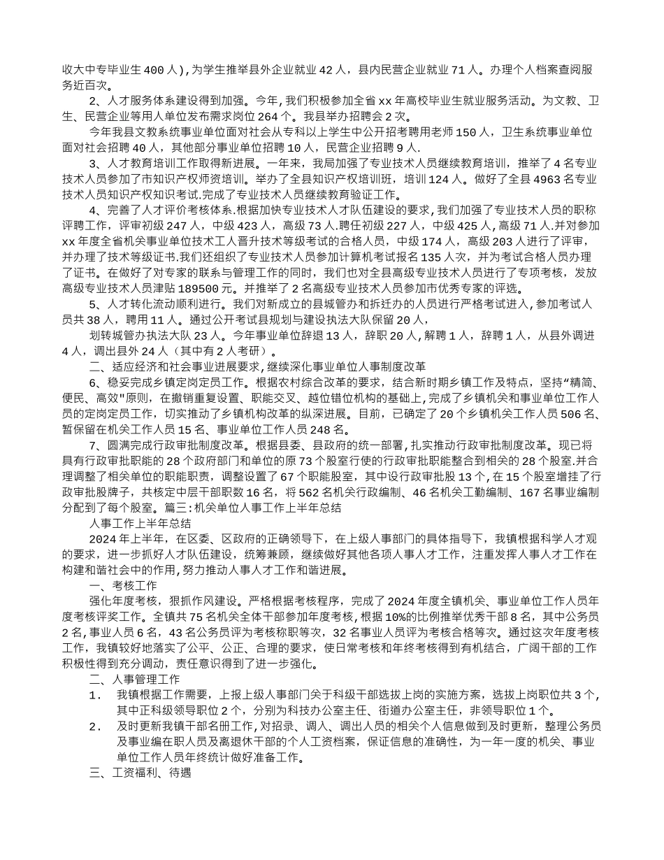 行政单位人事工作总结_第3页