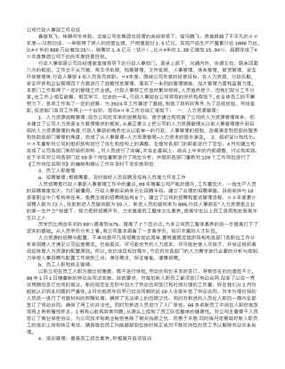 行政单位人事工作总结