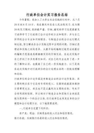 行政单位会计实习报告总结