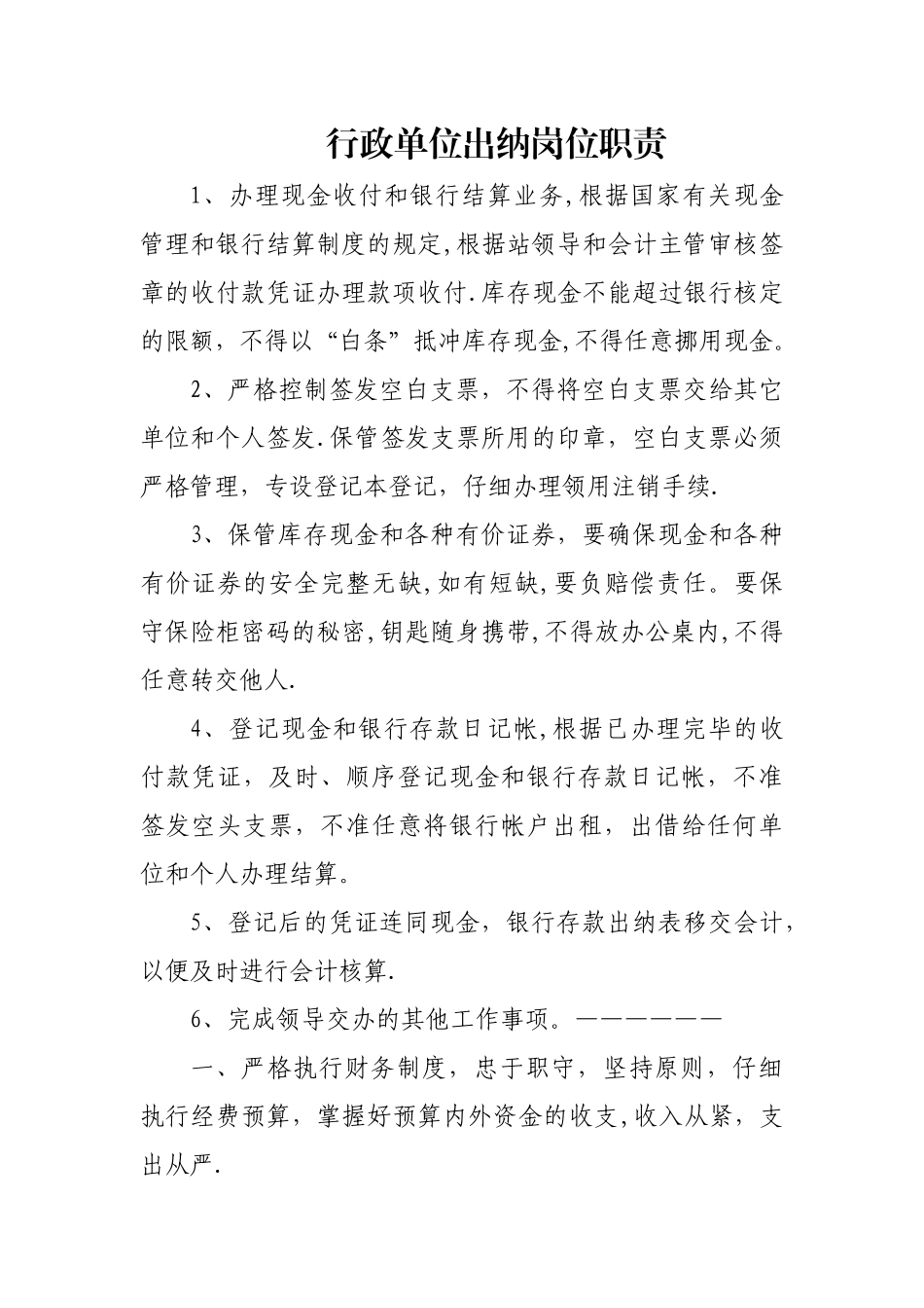 行政单位出纳岗位职责_第1页