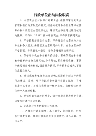 行政单位出纳岗位职责
