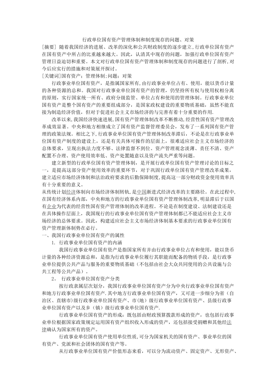 行政单位国有资产管理体制和制度现存的问题、对策_第1页