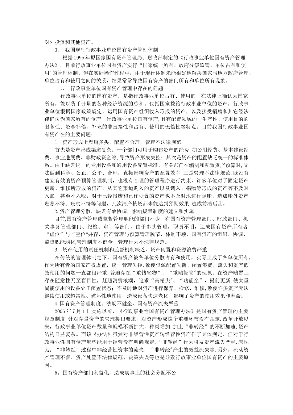 行政单位国有资产管理体制和制度现存的问题、对策_第2页