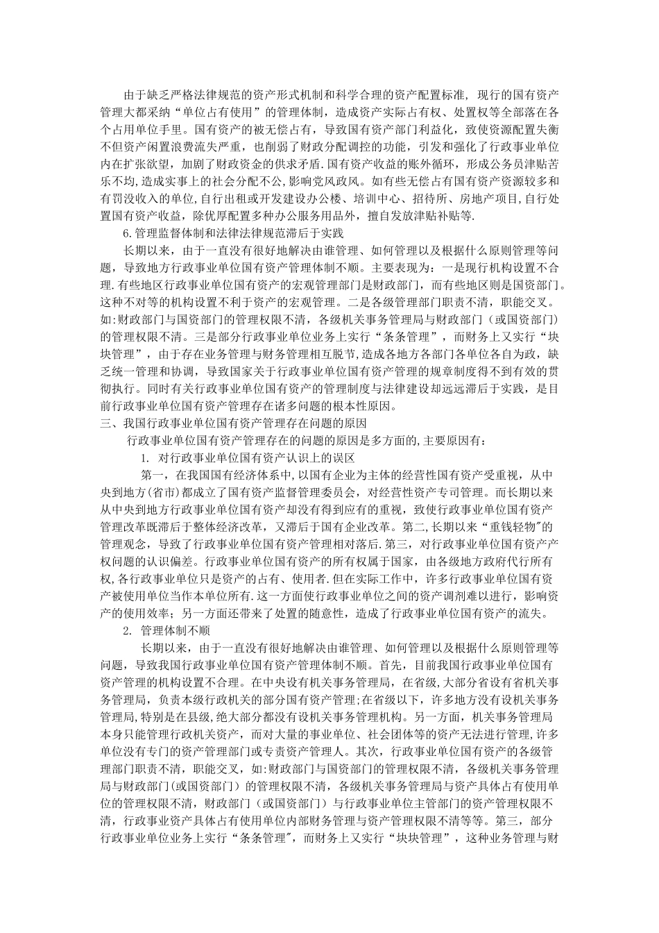 行政单位国有资产管理体制和制度现存的问题、对策_第3页