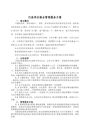 行政单位物业管理方案
