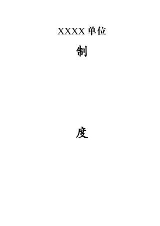 行政单位管理制度汇编