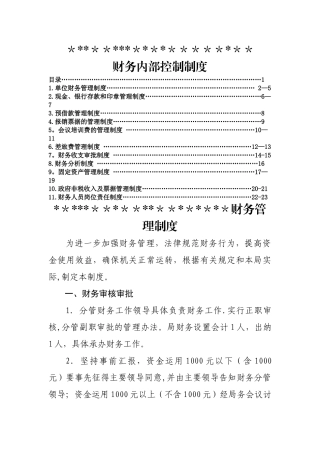 行政单位财务内部控制制度(DOC)