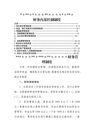 行政单位财务内部控制制度
